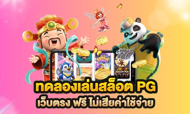 PG Slot xd เกมสล็อตออนไลน์สำหรับผู้เล่นทุกระดับ